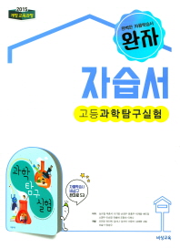 완자 자습서 고등 과학탐구실험(2018)
